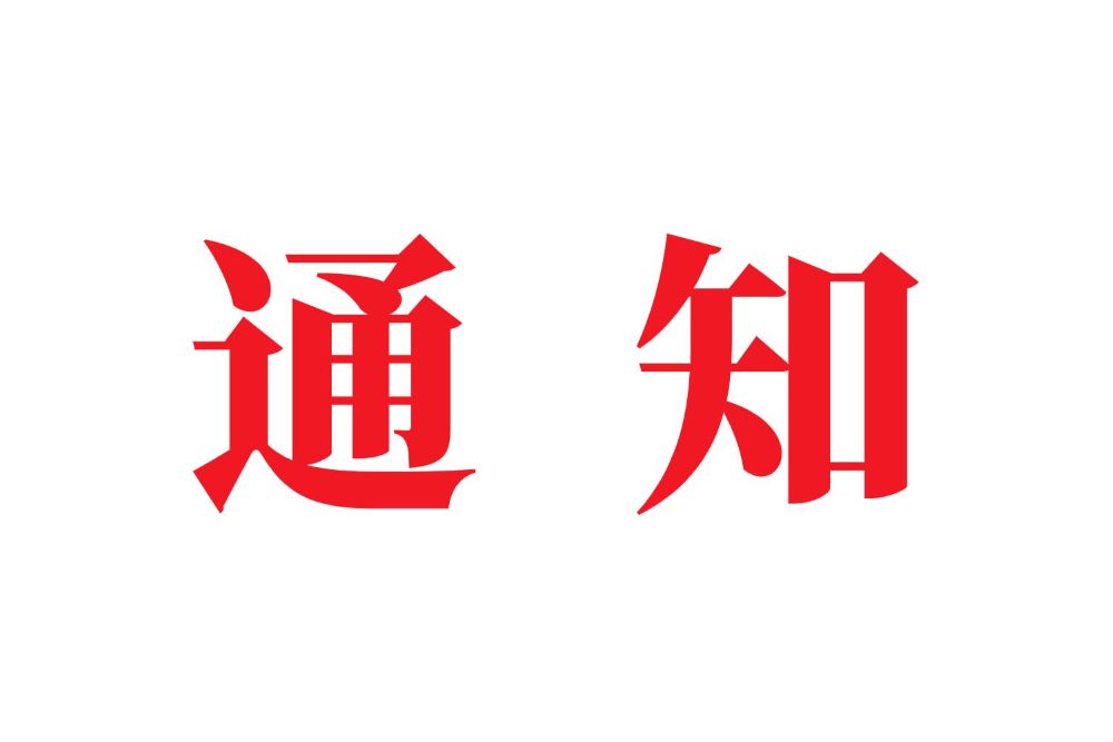 博農(nóng)集團(tuán)關(guān)于調(diào)整下午作息時(shí)間的通知